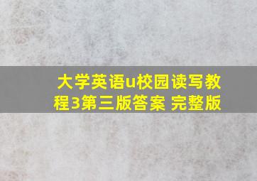 大学英语u校园读写教程3第三版答案 完整版